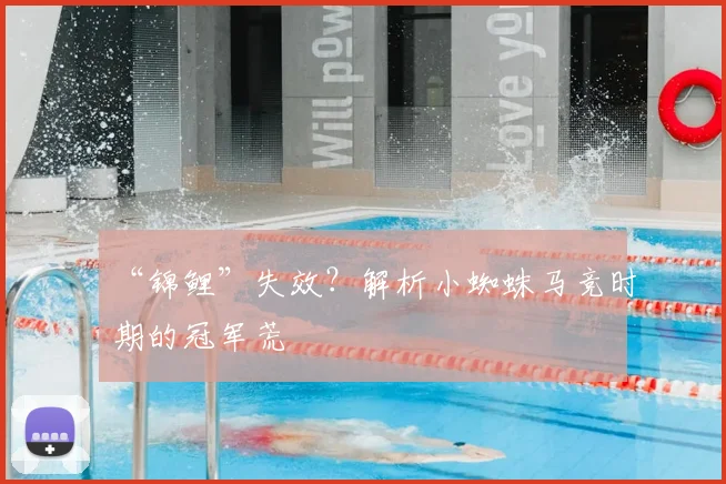 “锦鲤”失效？解析小蜘蛛马竞时期的冠军荒
