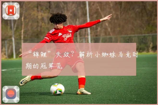 “锦鲤”失效？解析小蜘蛛马竞时期的冠军荒