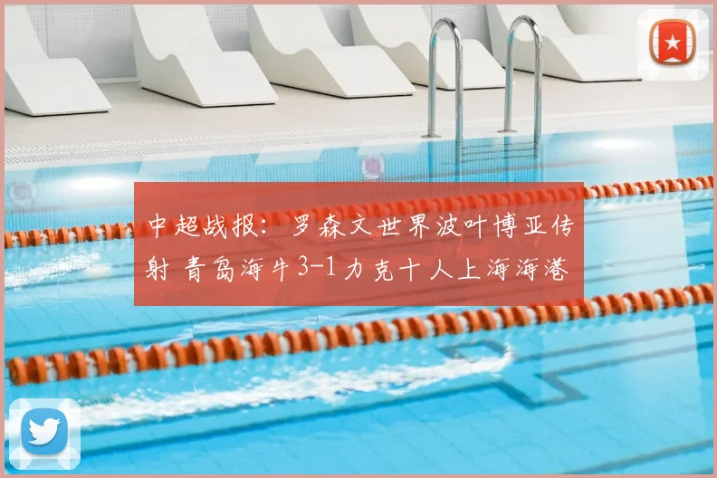 中超战报：罗森文世界波叶博亚传射 青岛海牛3-1力克十人上海海港