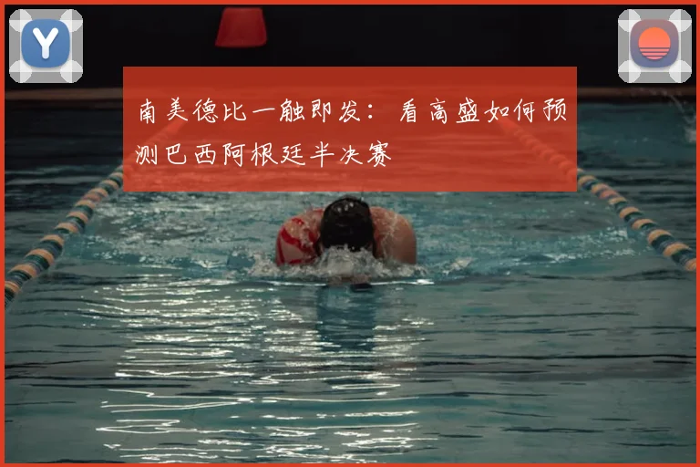 南美德比一触即发：看高盛如何预测巴西阿根廷半决赛
