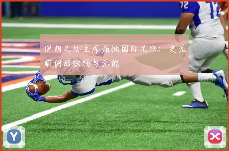 伊朗足协主席痛批国际足联：史无前例的软弱与无能