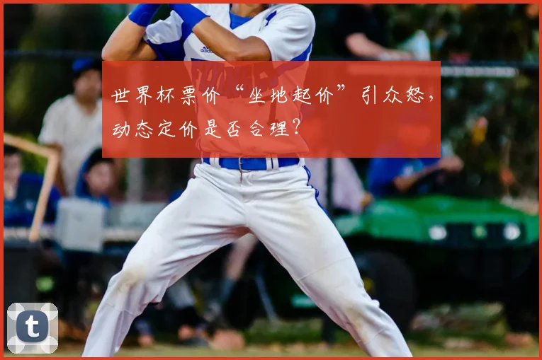 世界杯票价“坐地起价”引众怒，动态定价是否合理？
