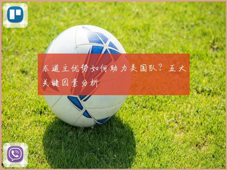 东道主优势如何助力美国队？五大关键因素分析